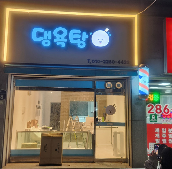 댕욕탕(댕댕이 목욕탕)