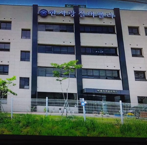 한사랑 실버밸리